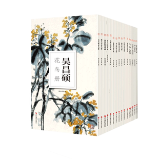 【全15册】齐白石吴昌硕吴陆抑非蒲华恽寿平吴镇唐云吴弗之李苦禅来楚生任伯年潘天寿黄宾虹花鸟册单片历代名家册页临摹画册画集