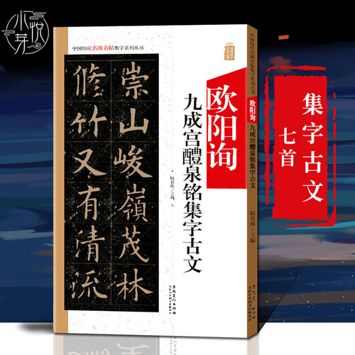 欧阳询九成宫醴泉铭集字古文  中国历代名碑名帖集字系列 陆有珠 毛笔软笔楷书碑帖练字帖书法临摹米字格兰亭序学记附原文及评注