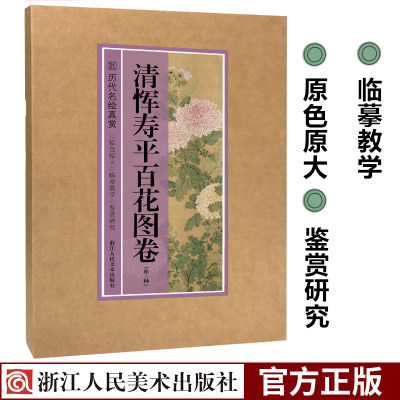 【原色原大纤毫毕现】清恽寿平百花图卷(外一种) 名家花鸟画册页临摹范本鉴赏 白描线描绘技法书国画基础教程书籍历代名绘真赏系列