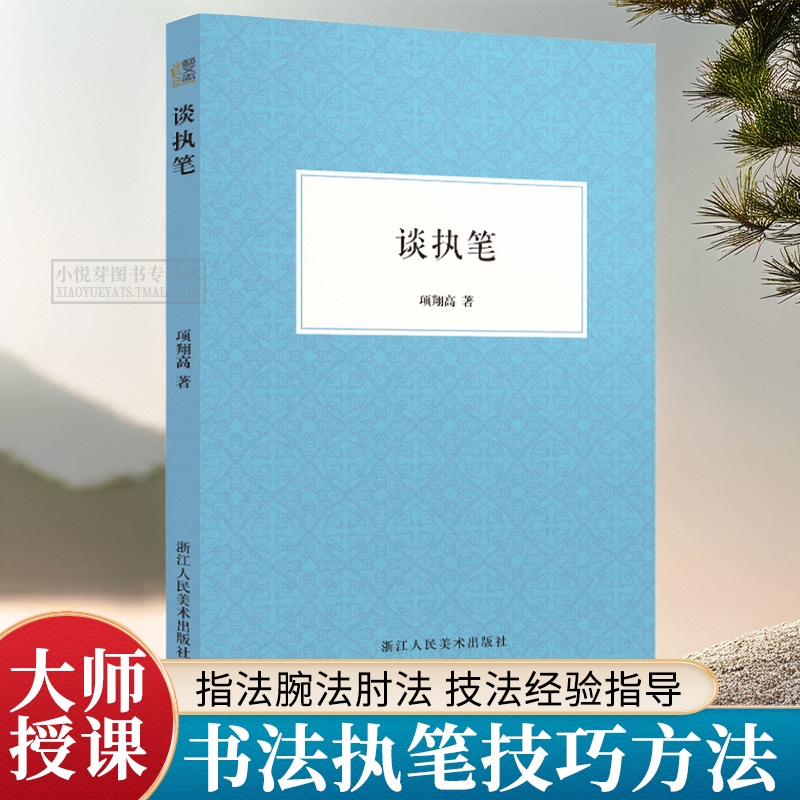 谈执笔项翔高沈尹默执笔五字法