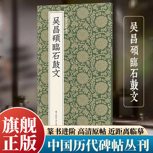吴昌硕临石鼓文 高清原碑帖近距离临摹可平摊篆书软笔毛笔书法临摹练字帖成人初学者篆体书法入门技法教程墨迹本中国历代碑帖丛刊