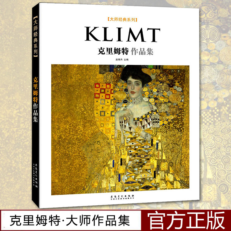大师经典系列klimt克里姆特作品集  西方美术大师作品鉴赏 名家油画