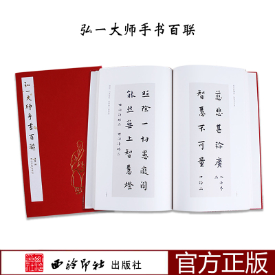 弘一大师手书百联 弘一法师李叔同嘉言手书格言联句 毛笔书法字帖欣赏临摹 人生修养兼及文化智慧 西泠印社出版社