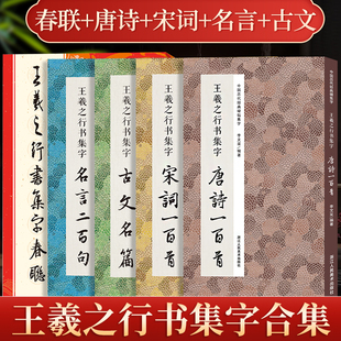 王羲之行书集字唐诗宋词一百首名言二百句古文名篇春联120副 圣教序兰亭序手札原碑帖集字对联古诗词作品集行书毛笔书法临摹练字帖