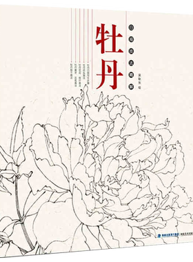 牡丹 白描技法精解 中国工笔画白描画册临摹范本古风白描勾线底稿图大全画谱画集 美术绘画初自学者零基础入门基础技法教程材书籍
