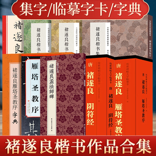褚遂良楷书集字唐诗宋词一百首春联120副古文名篇古诗词字典 阴符经雁塔圣教序原大放大版近距离临摹字卡楷书毛笔书法临摹练字帖