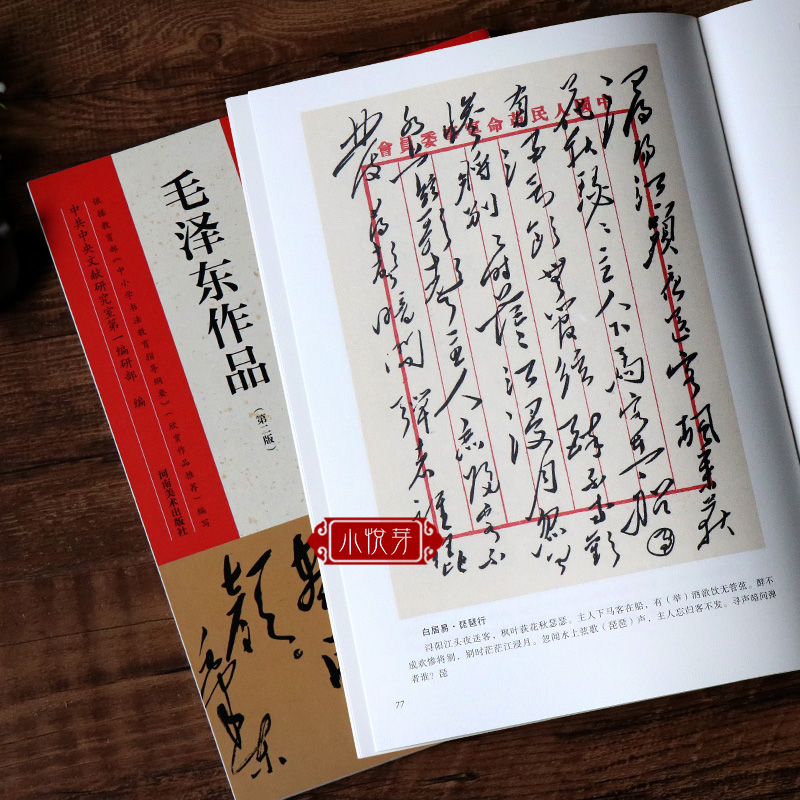 名家毛泽东作品 临摹技巧解析