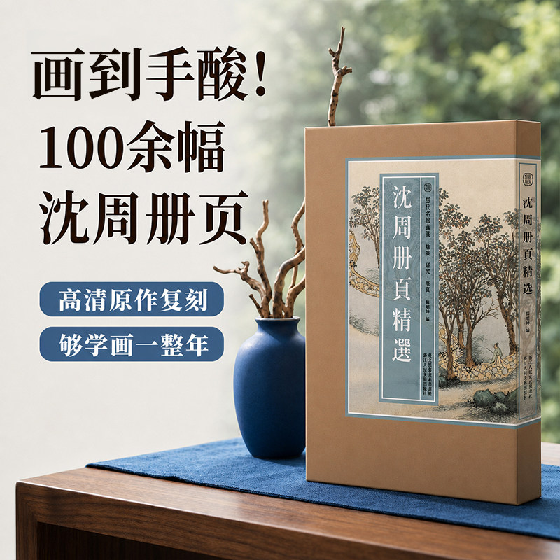 【8开单片盒装】沈周册页精选 历代名绘真赏 100幅山水花鸟画临本中国画绘画技法教程临摹卡画册画谱底稿东庄卧游图册虎丘十二景 - 实物图