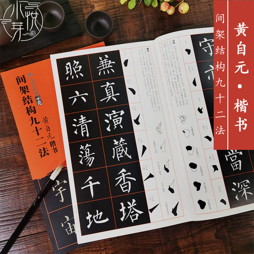 黄自元楷书教程 基础毛笔书法常备工具书