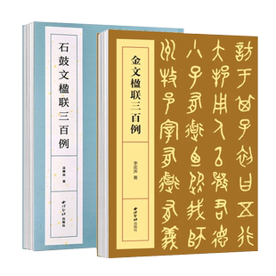 金文石鼓文楹联三百例全集2册 金文石鼓文集字创作对联春联门联对子百幅作品集初学者大小篆书毛笔书法临摹练字帖 西泠印社出版社