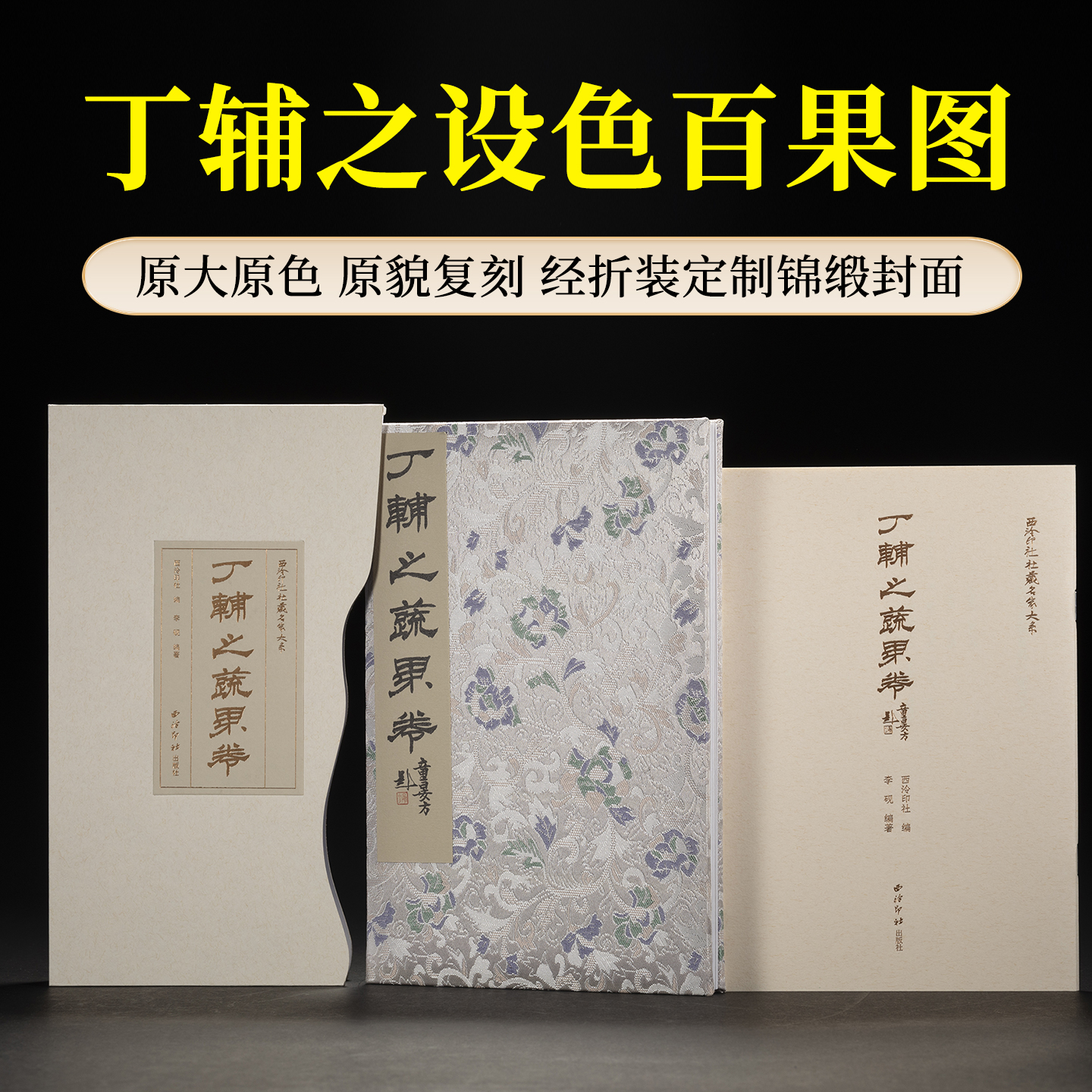 丁辅之蔬果卷 西泠印社社藏名家大系 丁辅之设色百果图经折装长卷册页鉴赏临摹画册初学者绘画中国画果蔬画技法教程画集画稿作品集
