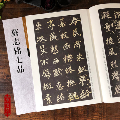 墓志铭七品 古代经典碑帖善本 古代元桢墓志铭碑帖 毛笔软笔楷书练字帖附通篇释读原寸原碑整拓 书法临摹范本简体释文鉴赏善本书籍
