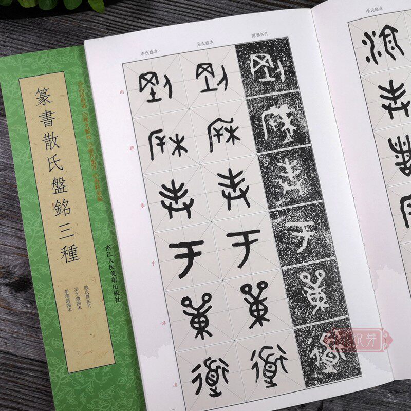 篆书散氏盘铭三种 吴昌硕所藏散氏盘拓本/吴大澂临本/李瑞清临本 历代书法碑帖导临教程 大篆毛笔字帖初学者碑帖墨迹本临摹鉴赏