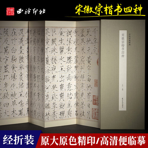 宋徽宗楷书四种西泠印社出版社