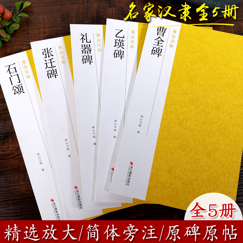 名家汉隶全5册 曹全碑+张迁碑+乙瑛碑+礼器碑+石门颂 汉隶高清原碑帖全貌+精选彩色放大本隶书入门临摹字帖 中国碑帖名品南山法帖