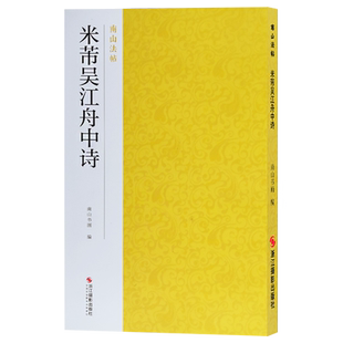 米芾吴江舟中诗 米芾行书代表作品碑帖全貌+高清原碑帖+精选放大毛笔书法字帖行书入门临摹教材范本教程 正版中国碑帖名品南山法帖