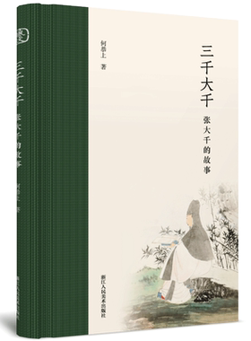 张大千的故事国画大师作品集