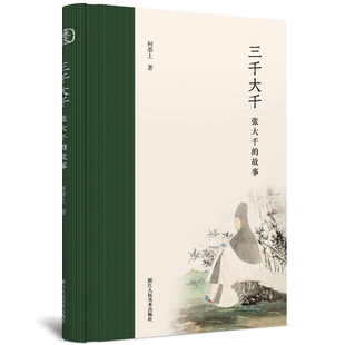 三千大千 张大千的故事 18个篇章收录百余幅传世画作 内容丰富精彩全面广泛地展现张大千的艺术成就及其个人魅力 国画大师作品集