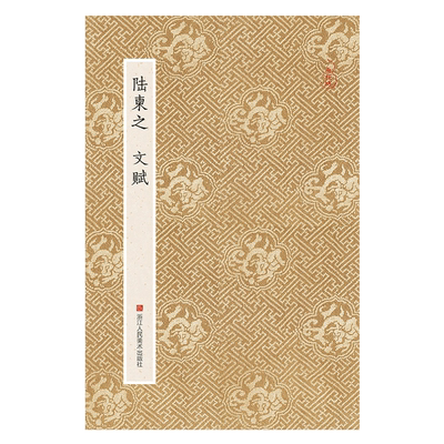 陆柬文赋原作坊经折装原大