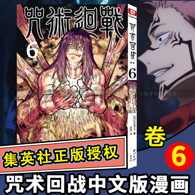 咒术回战漫画书简体中文6册黑闪