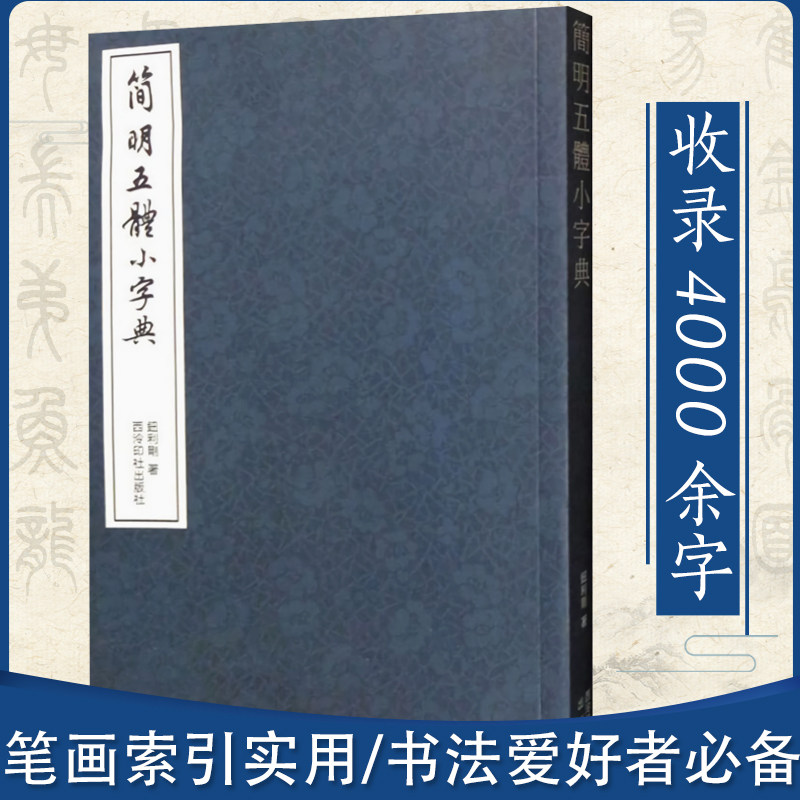 草书字典 书法篆刻艺术书法工具书 毛笔实用书法字典4000余字五体字典