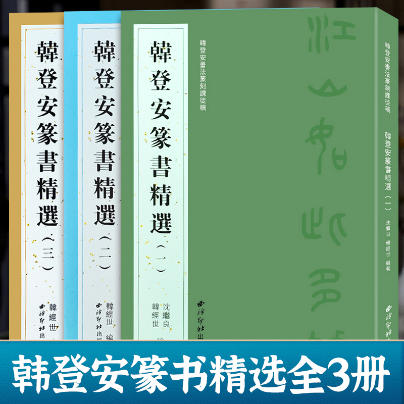 韩登安篆书精选西泠印社出版社