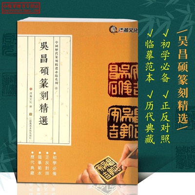 吴昌硕篆刻精选 中国历代篆刻精选必临系列 正反对照版古印赏析临摹范本鉴赏赏析书籍名家篆刻自学教材印谱印章基础入门教程