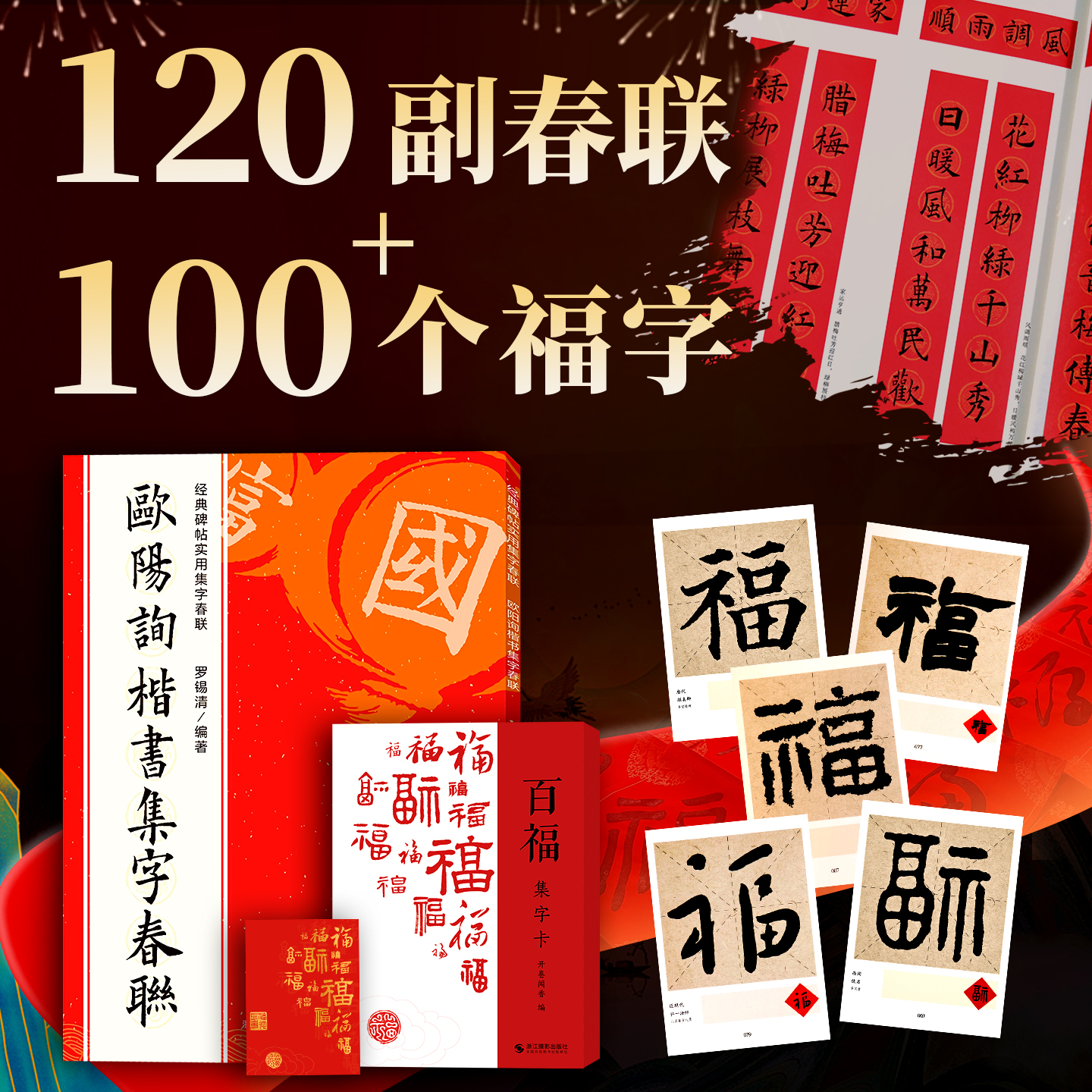 欧阳询楷书集字春联百福图字卡