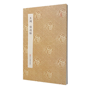 王珣伯远帖 原作坊中国书法 经折装原大字帖正文引首题跋原貌呈现古典中国风 王珣行书字帖//毛笔书法爱好者碑帖临摹鉴赏收藏书籍
