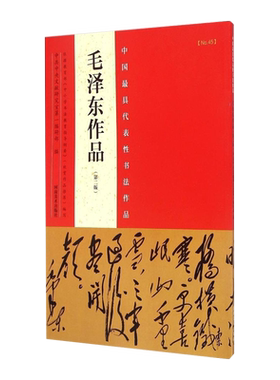 中国代表性书法作品 毛泽东作品第二版 毛泽东诗词书法艺术鉴赏学习教程教材中小学生学习书法的范本 毛体毛笔书法字帖书籍