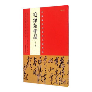 中国代表性书法作品 毛泽东作品第二版 毛泽东诗词书法艺术鉴赏学习教程教材中小学生学习书法的范本 毛体毛笔书法字帖书籍