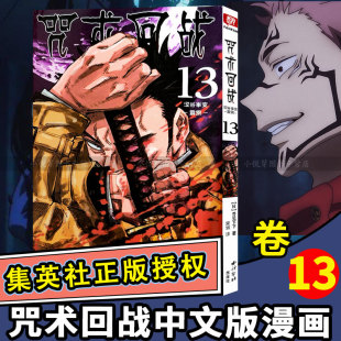 日本漫画家芥见下下超人气日系畅销青少年Jump航海王鬼灭之刃同类型漫画小说 简体中文版 咒术回战漫画书第十三册 卷13涩谷事变霹雳