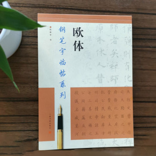 欧体钢笔字临帖系列 钢笔硬笔书法练字帖书籍 陶春书 社 繁体楷书字帖法帖成人学生练习临摹临习书法练习 上海书画出版 官方正版