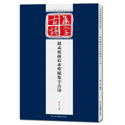 赵孟頫前后赤壁赋集字古诗 完整作品展示+单字放大版 初学者毛笔书法临摹鉴赏教程 赵孟頫行书古文字帖 墨迹历代经典碑帖集字系列