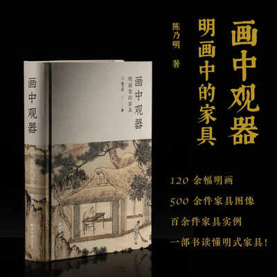画中观器明画里的家具陈乃明