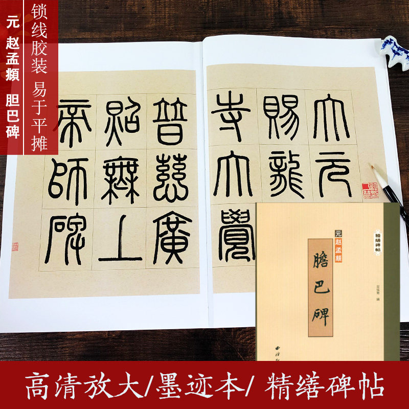 胆巴碑 赵孟頫楷书全文原碑帖精修放大版 毛笔书法字帖修复彩色高清附