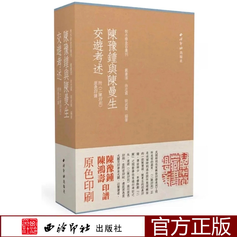 陈豫钟与陈曼生交游考述 附《二陈印则》原色印谱 篆刻原拓本套装3册收藏鉴赏 西泠印社出版社