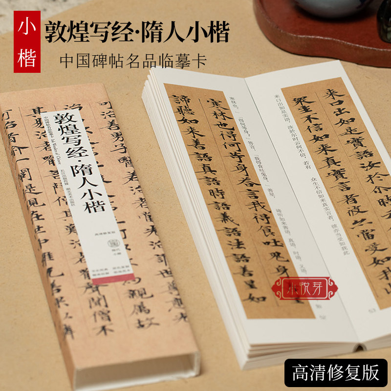 敦煌写经隋人小楷近距离临摹字卡