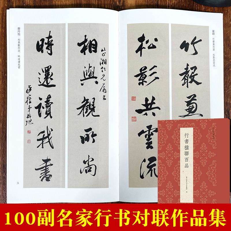 行书楹联百品古今楹联经典
