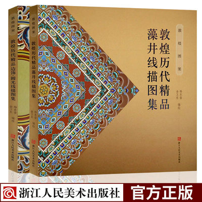 敦煌图案2册 敦煌历代精品藻井线描图集+边饰圆光线描图集 正版敦煌莫高窟壁画装饰图案高清复原图册临摹佛像美术艺术赏析书精品书