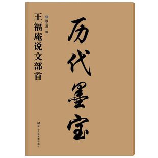 历代墨宝 王福庵书说文部首 八开高清放大版附简体旁注7.7cm 学生成人书法初学者碑帖书法字帖毛笔临摹本篆书说文部首毛笔书法字帖