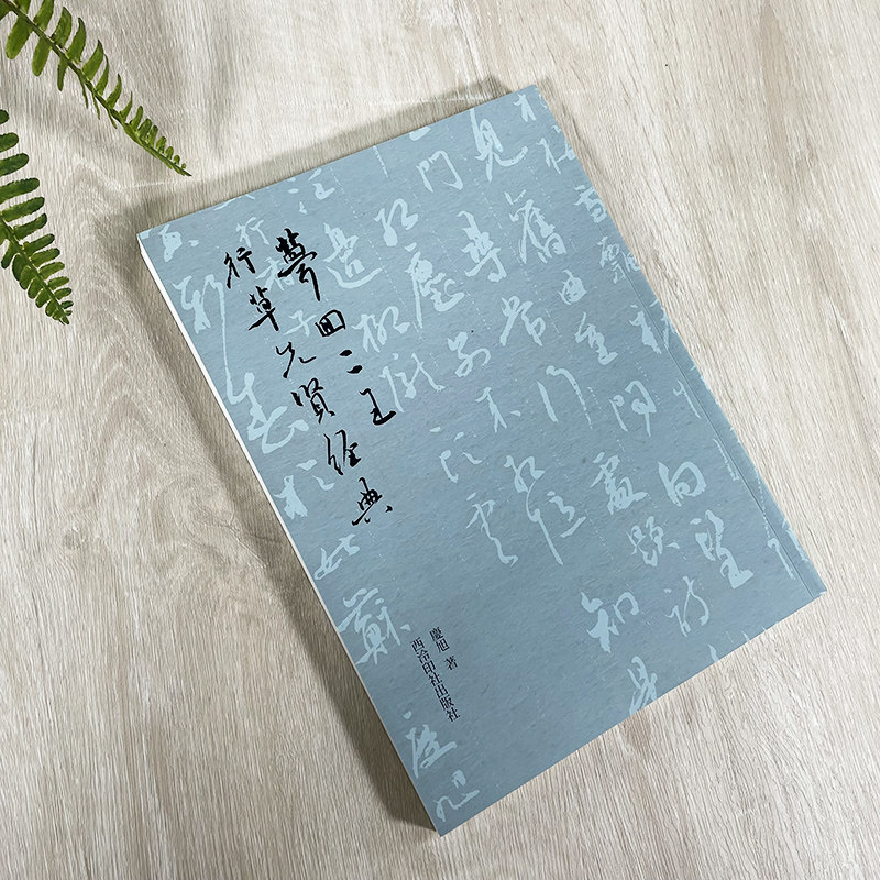 梦回二王 草书先贤经典 庆旭著 收录陶渊明李白苏轼陆游辛弃疾等先贤的作品 行书行草毛笔书法字帖临摹字帖国学内容结合 西泠印社