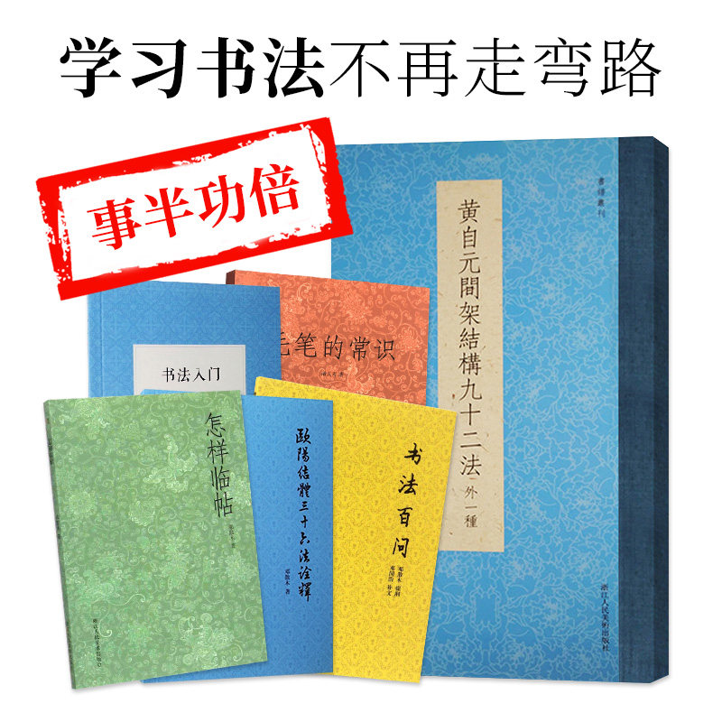 毛笔书法入门自学教材6册 书法百问怎样临摹碑帖毛笔的常识黄自元间架结构九十二法欧阳询楷书字帖初学者零基础指导教程书籍套装