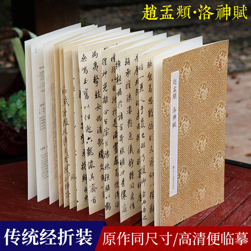 赵孟頫洛神赋原作坊经折装原大