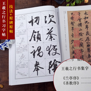 怀仁集字圣教序 集字作品王羲之行书毛笔书法基础初学者入门教材书 笔画部首 原碑帖 兰亭序 技法教程 章法创作 王羲之行书习字帖