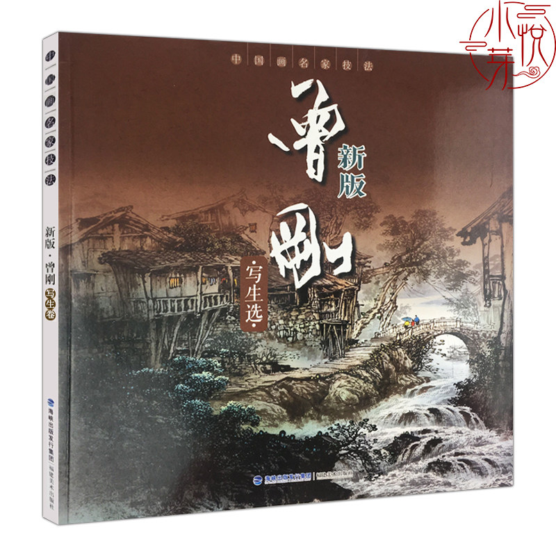 曾刚彩墨山水画集画册/国画水墨画临摹书籍/初学者毛笔绘画美术入门