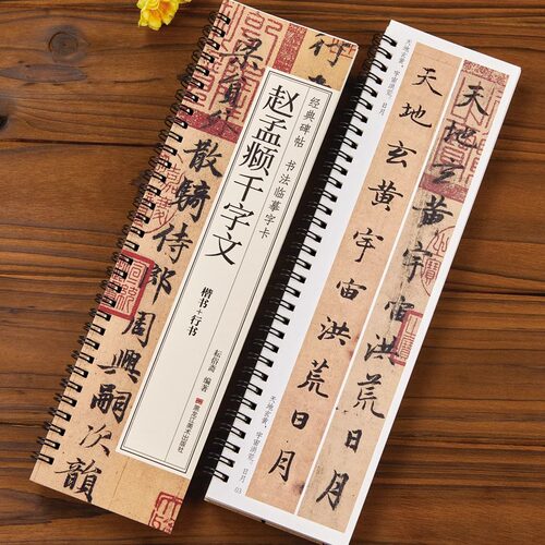 赵孟頫行书楷书千字文原碑帖字卡