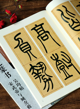 吴让之篆书吴均帖+宋武帝与臧焘敕 古代经典碑帖善本 高清原碑帖+局部原寸图+通篇释读+历代集评 小篆毛笔书法练字帖临摹范本精选