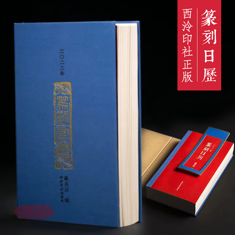 给时光以生命 一部有故事的篆刻日历