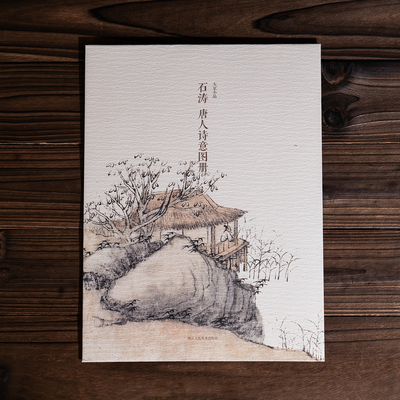 石涛唐人诗意图册山水画谱册页